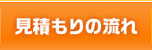 見積もりの流れ