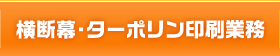 横断幕・ターポリン印刷業務