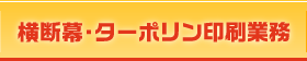 横断幕・ターポリン印刷業務