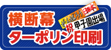 横断幕・ターポリン印刷