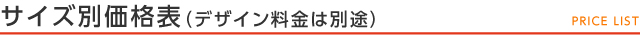 サイズ別価格表