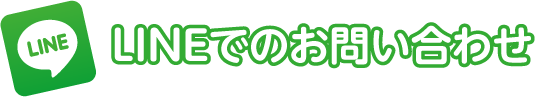 LINEでのお問い合わせ