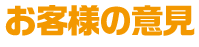 お客様の意見